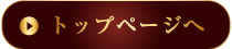 トップページへ