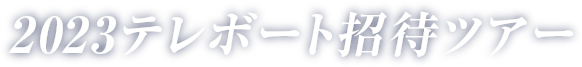 2023テレボート招待ツアー
