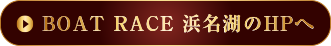 BOAT RACE 鳴門のHPへ