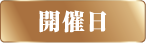 開催日