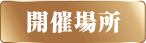 開催場所