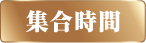 集合時間