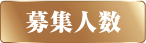 募集人数