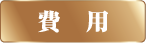 費用