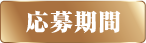 応募期間