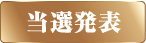 当選発表