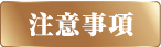 注意事項