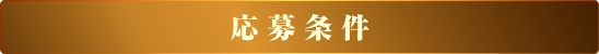 応募条件