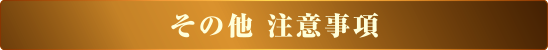 その他 注意事項