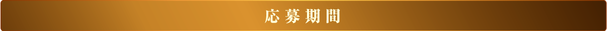応募期間