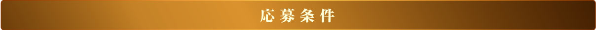 応募条件