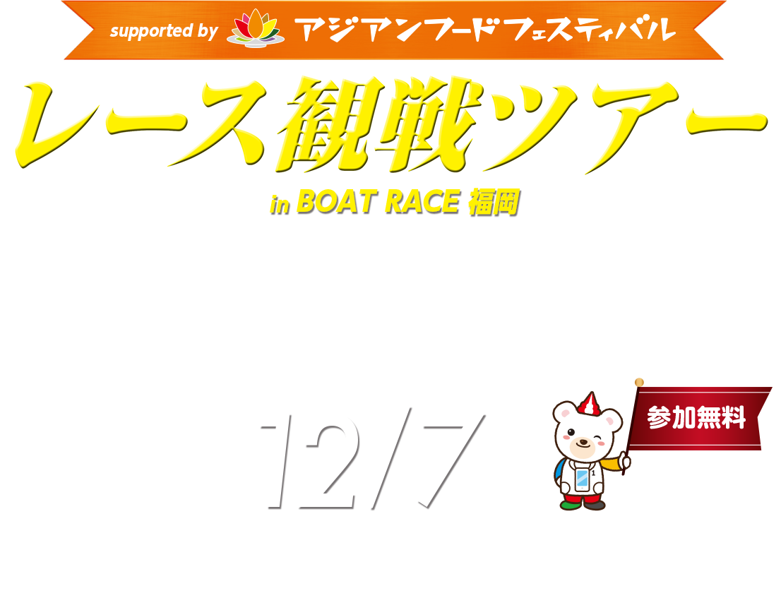 レース観戦ツアー in BOAT RACE 福岡 supported by アジアンフードフェスティバル