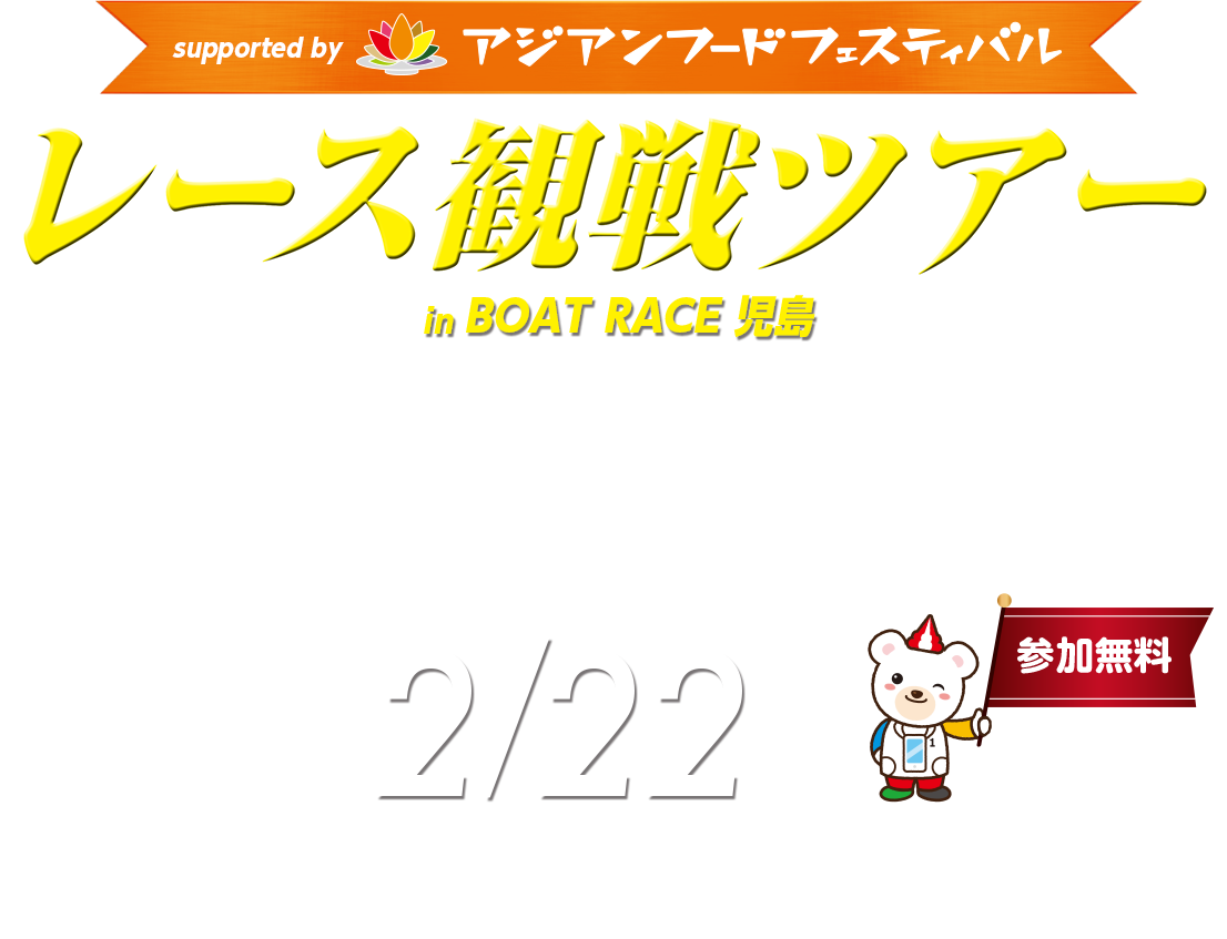 レース観戦ツアー in BOAT RACE 児島 supported by アジアンフードフェスティバル