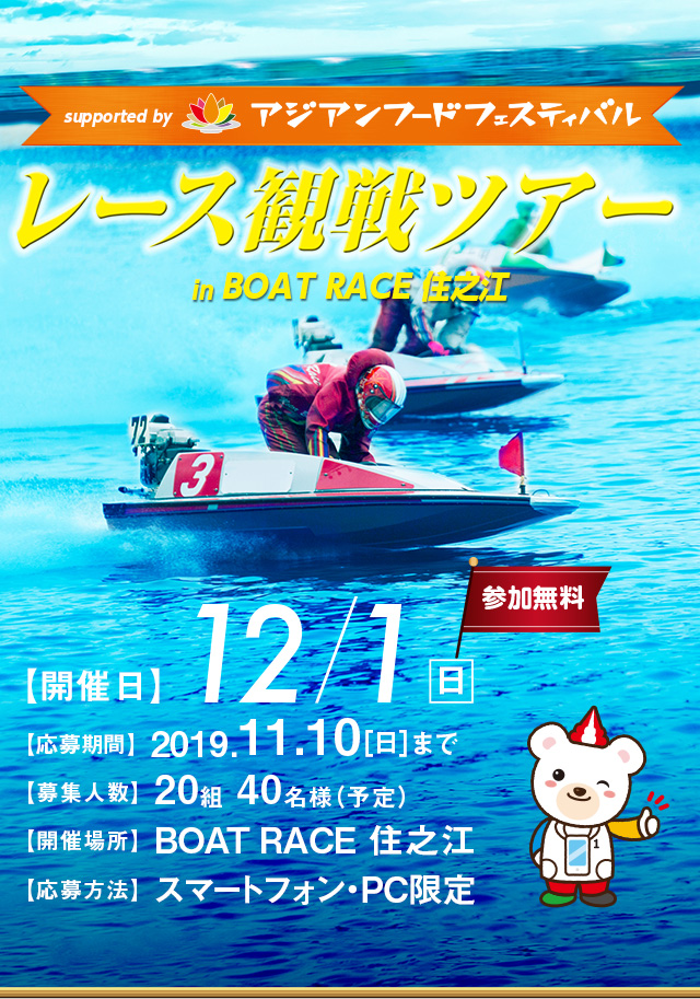 レース観戦ツアー in BOAT RACE 住之江 supported by アジアンフードフェスティバル