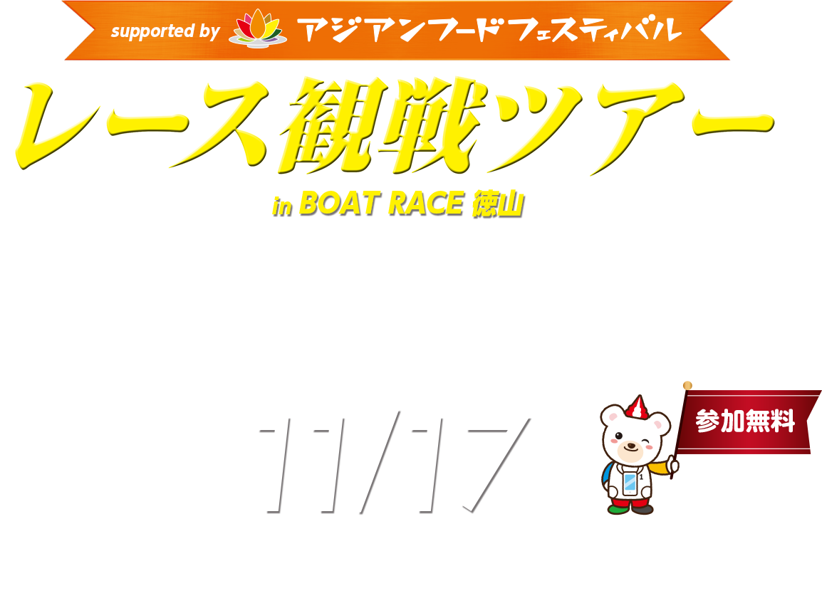 レース観戦ツアー in BOAT RACE 徳山 supported by アジアンフードフェスティバル