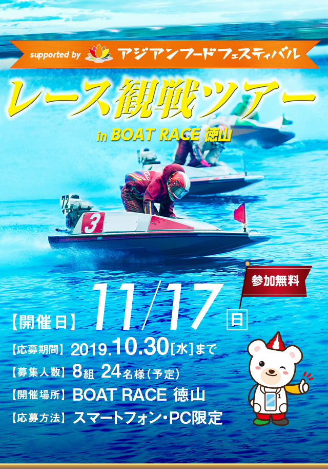 レース観戦ツアー in BOAT RACE 徳山 supported by アジアンフードフェスティバル