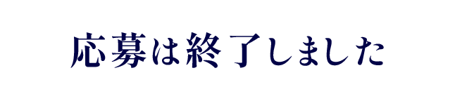 応募は終了しました