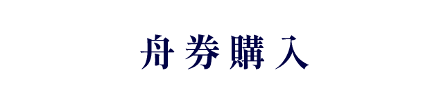 舟券購入