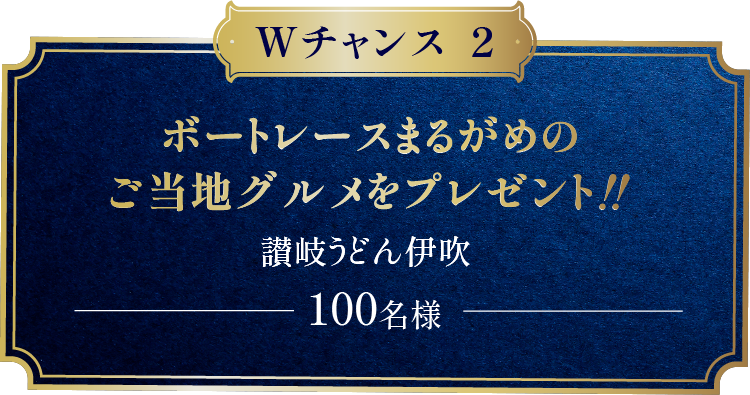 Wチャンス2 ボートレースまるがめのご当地グルメをプレゼント!!讃岐うどん伊吹 100名様