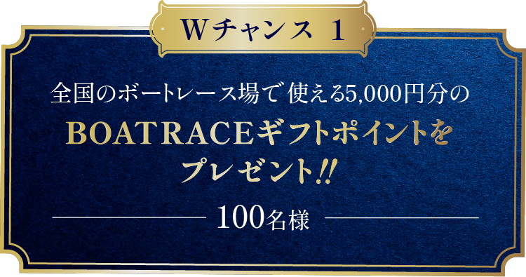 Wチャンス1 全国のボートレース場で使える5,000円分のBOATRACEギフトポイントをプレゼント!!
