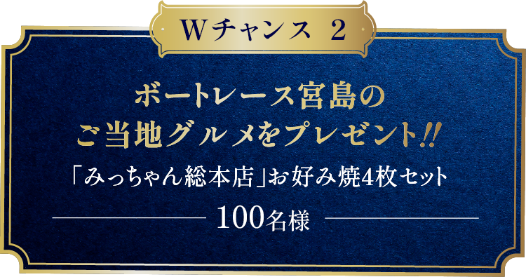 Wチャンス2 ボートレース宮島のご当地グルメをプレゼント!!「みっちゃん 総本店」お好み焼き4枚セット 100名様