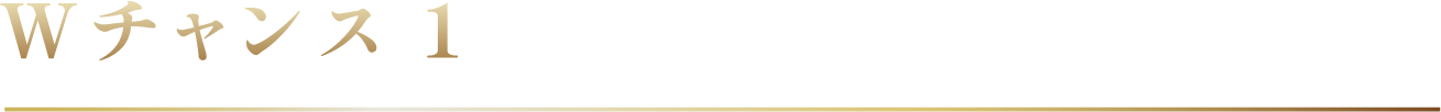Wチャンス１