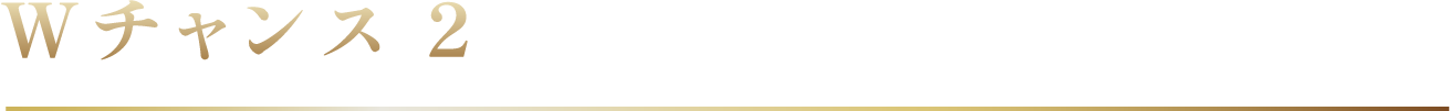 Wチャンス２