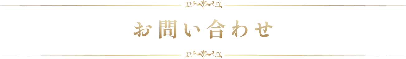 お問い合わせ