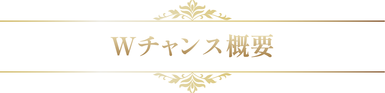 Wチャンス概要