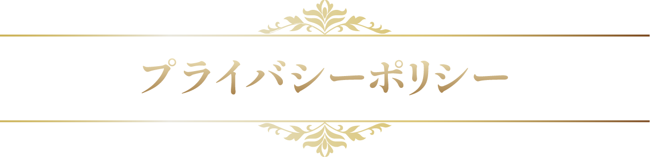 プライバシーポリシー